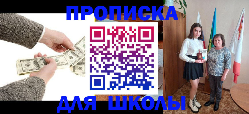 временная регистрация для школы в Высоковске